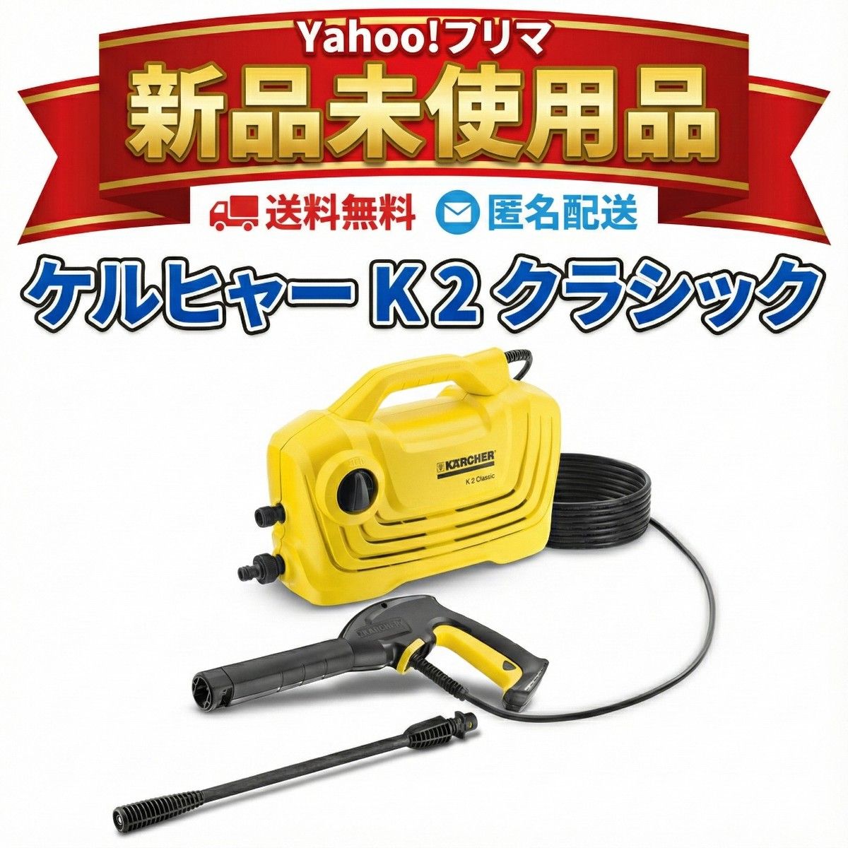 新品】ケルヒャー 高圧洗浄機 K2 クラシック 軽量コンパクト 大掃除