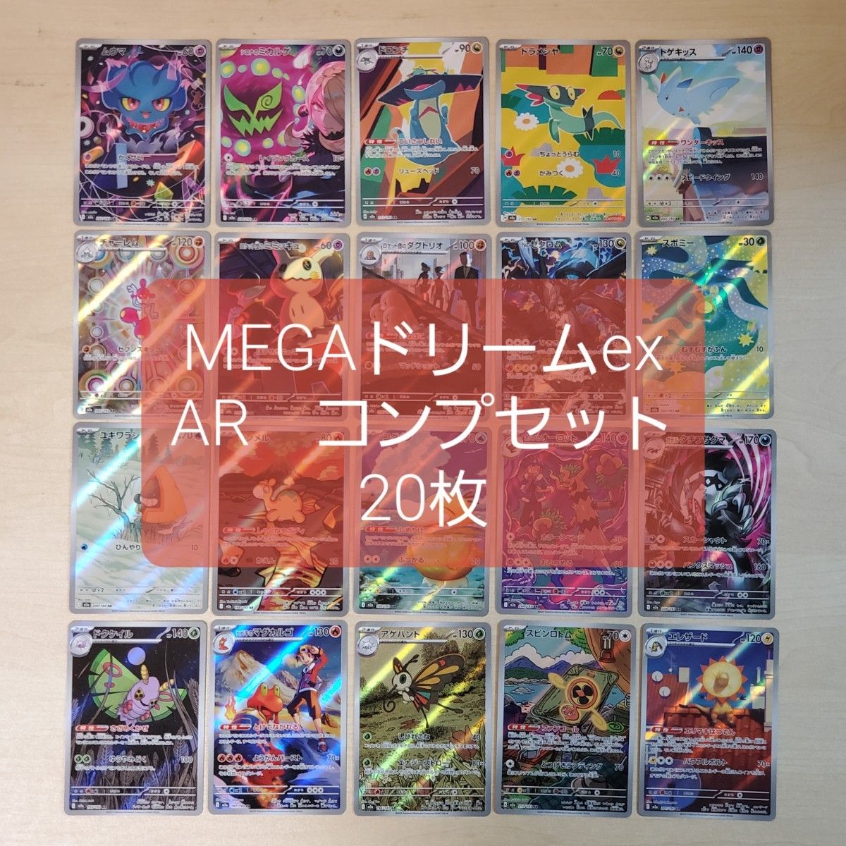ポケモンカード メガドリームex AR コンプリートセット 20枚 まとめ