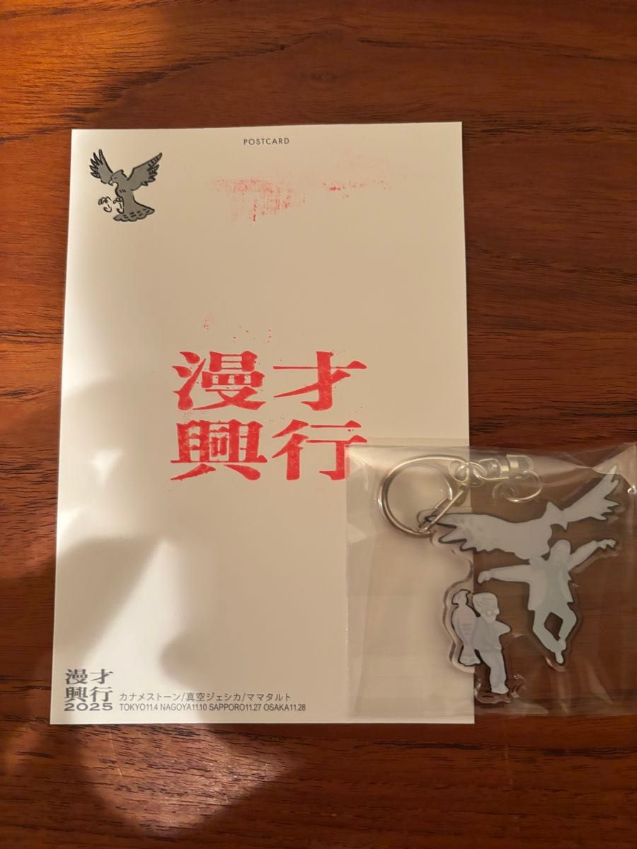 鷹渡る東名阪北斗漫才興行2025 ポストカード&キーホルダー｜Yahoo