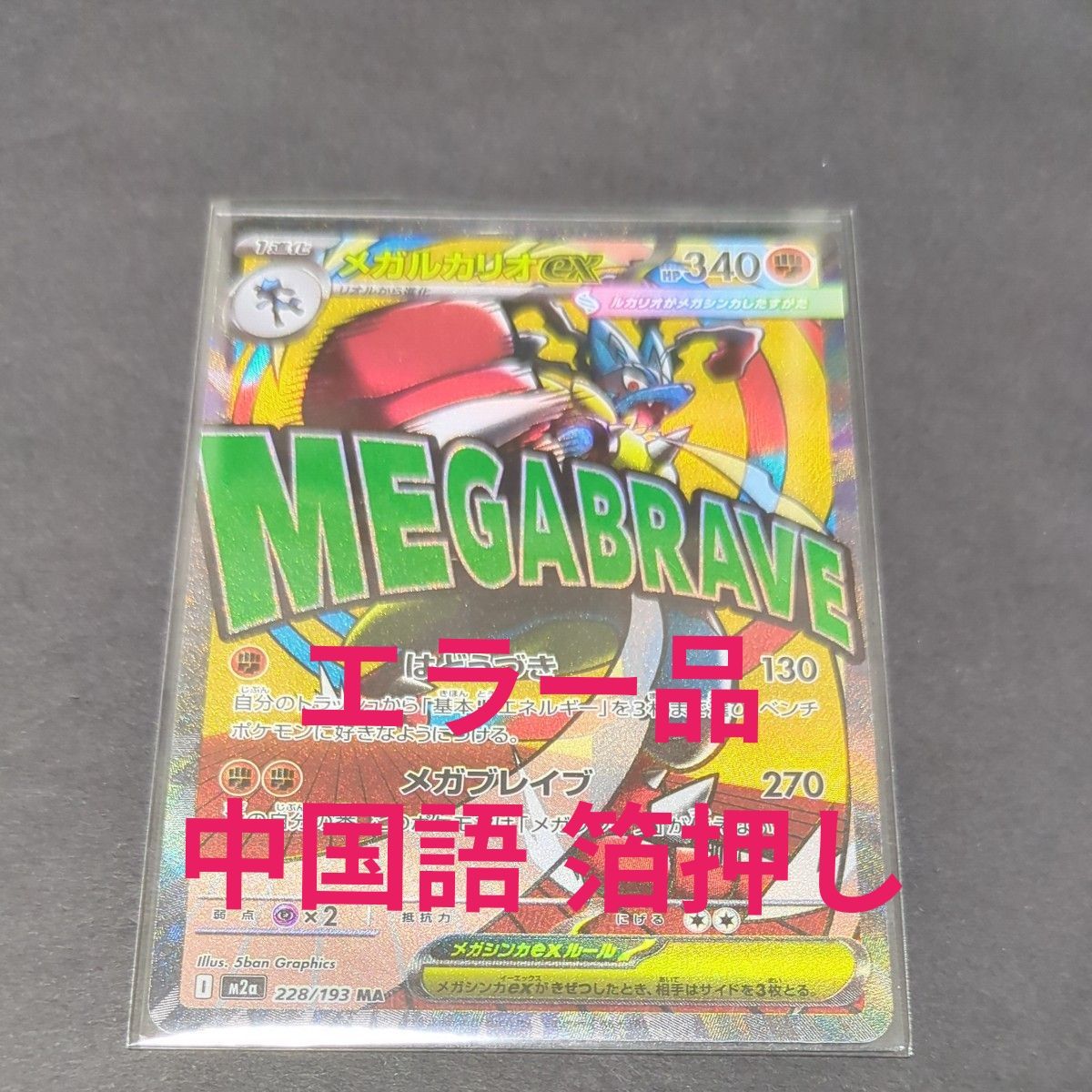 ポケモンカードゲーム MEGAドリームex メガルカリオex MA エラー品