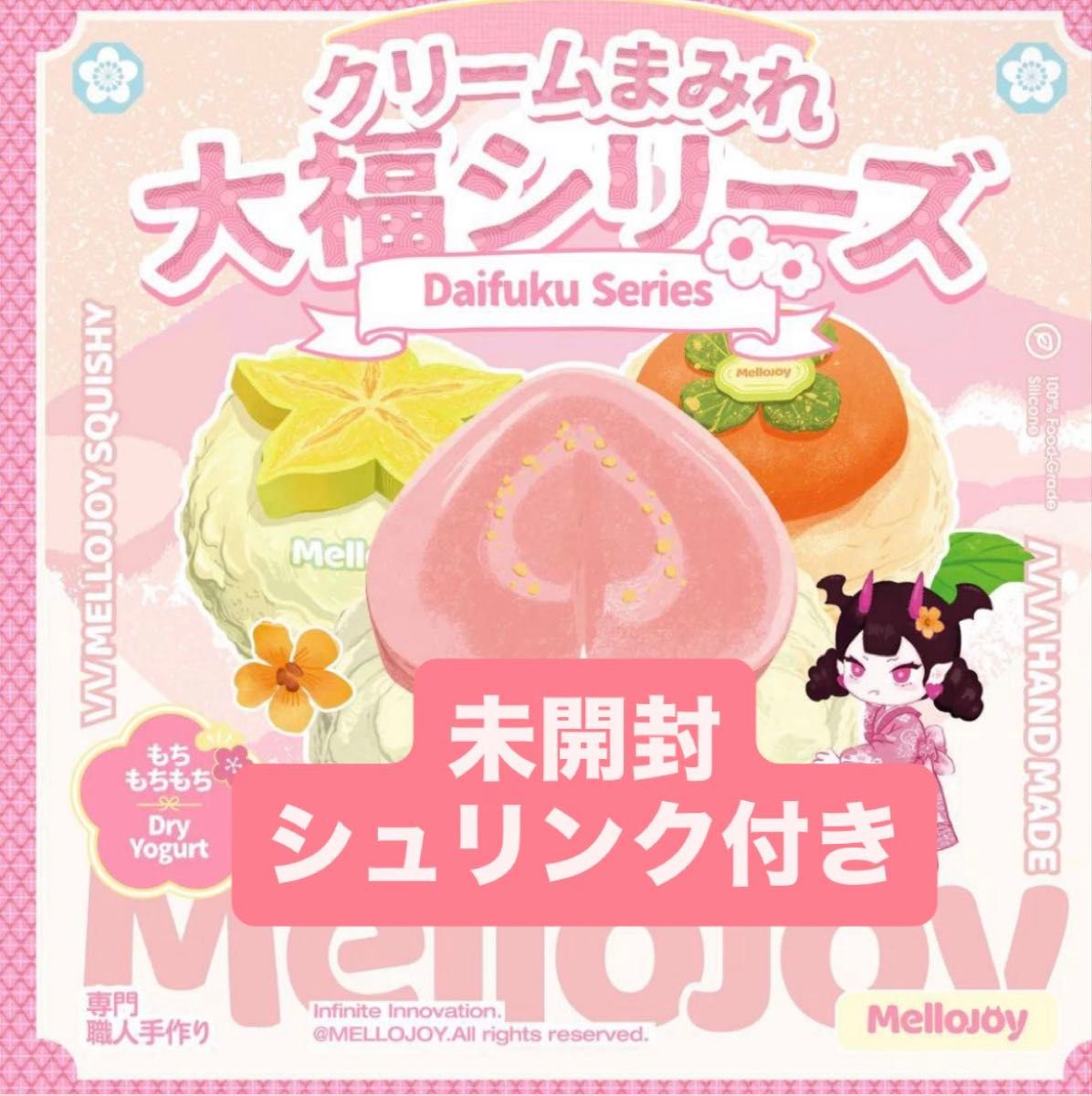 未開封 mellojoy メロジョイ クリームまみれ大福シリーズ シュリンク