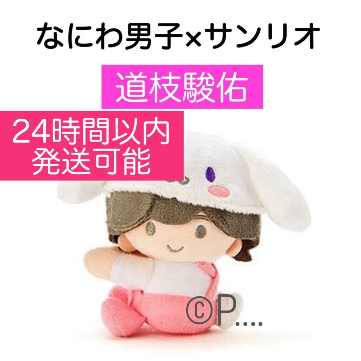 なにわ男子 サンリオ 道枝駿佑 シナモロール クリップマスコット