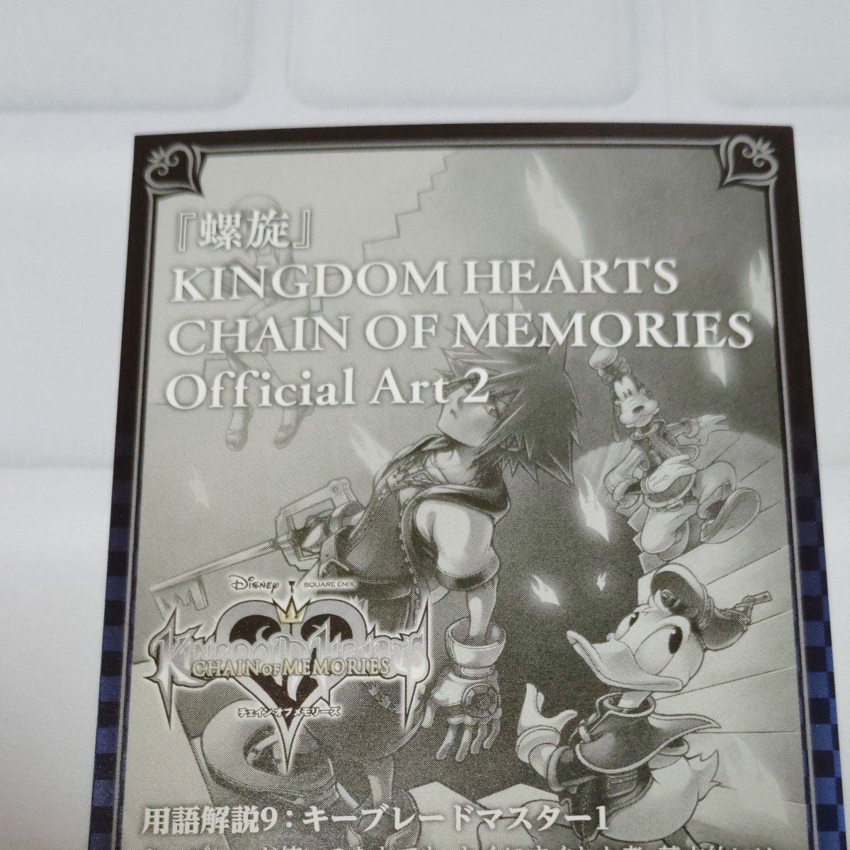 キングダムハーツ アートミュージアム チェインオブメモリーズ 美品