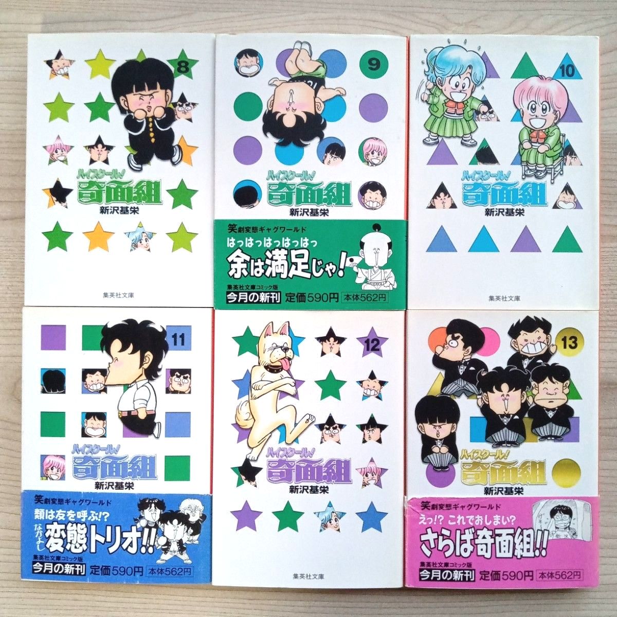ハイスクール 奇面組 文庫版 全13巻 完結 全巻セット 全巻初版 新沢