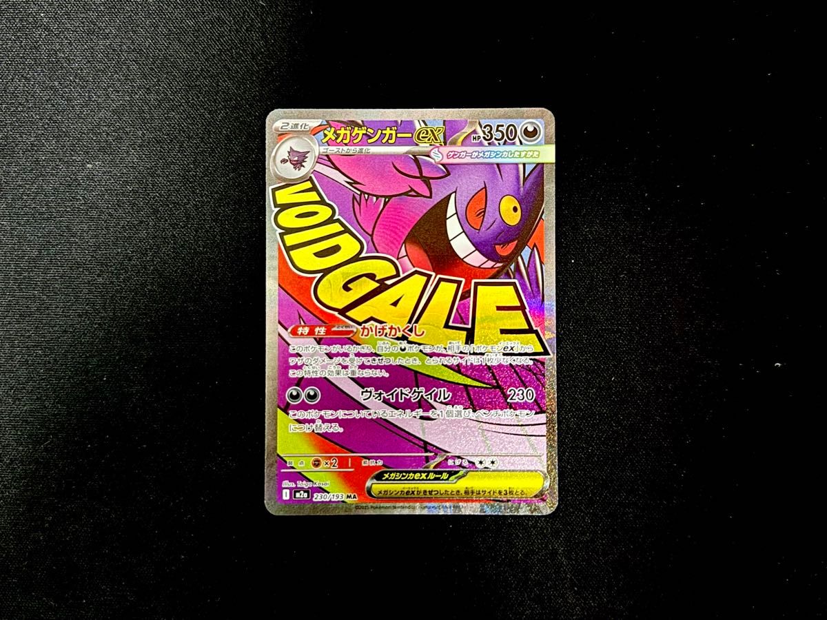 ポケモンカードゲーム メガゲンガーex MA 中国語エラー ポケモンカード