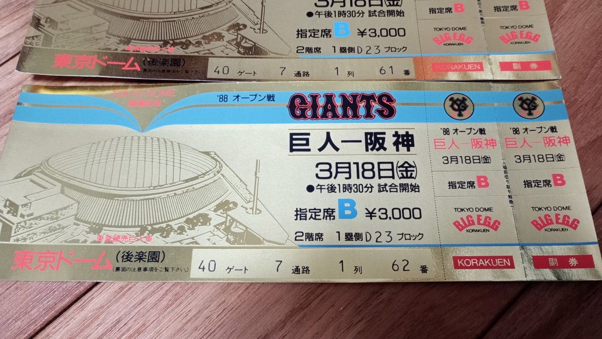 東京ドームこけら落とし プロ野球オープン戦 巨人対阪神 2枚 未使用