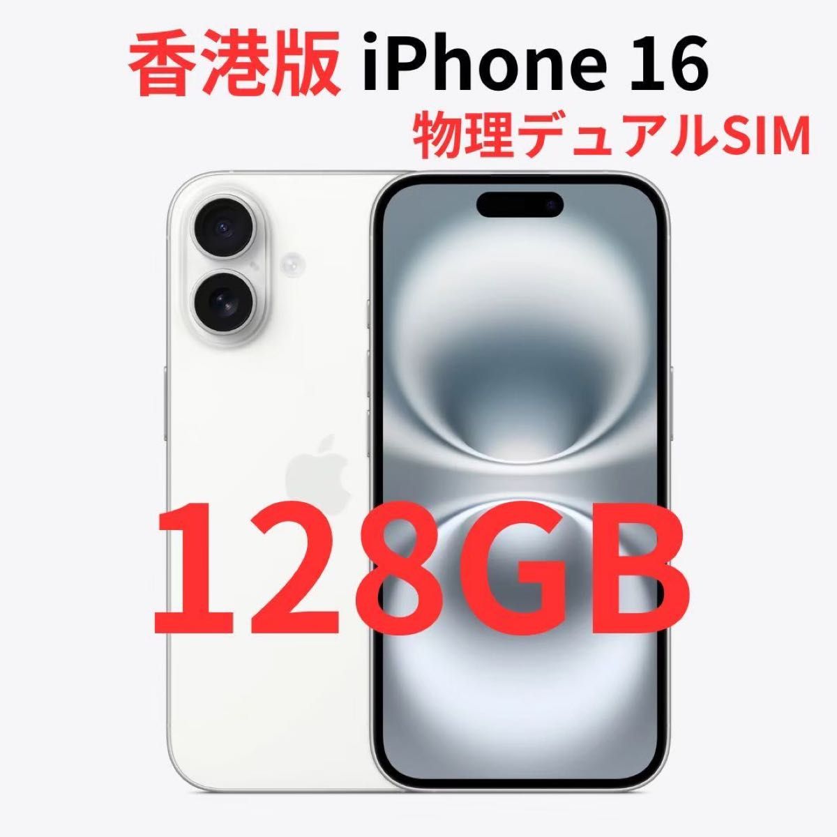 香港版】iPhone 16 128GB ホワイト【SIMフリー】新品未開封 シャッター