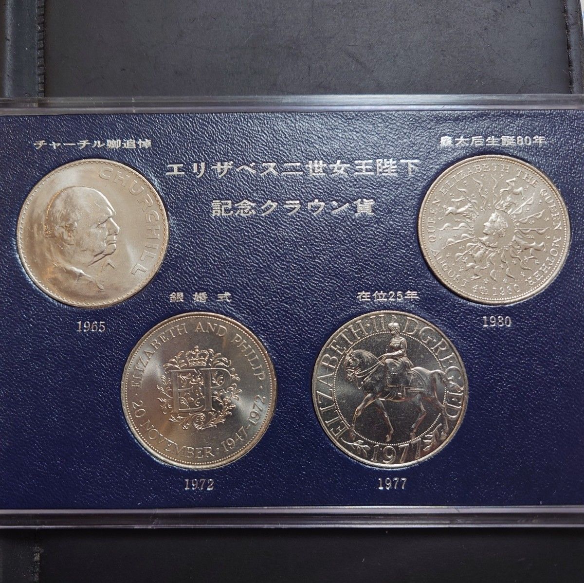 1965年〜1980年 イギリス白銅貨 エリザベス二世記念クラウン白銅貨