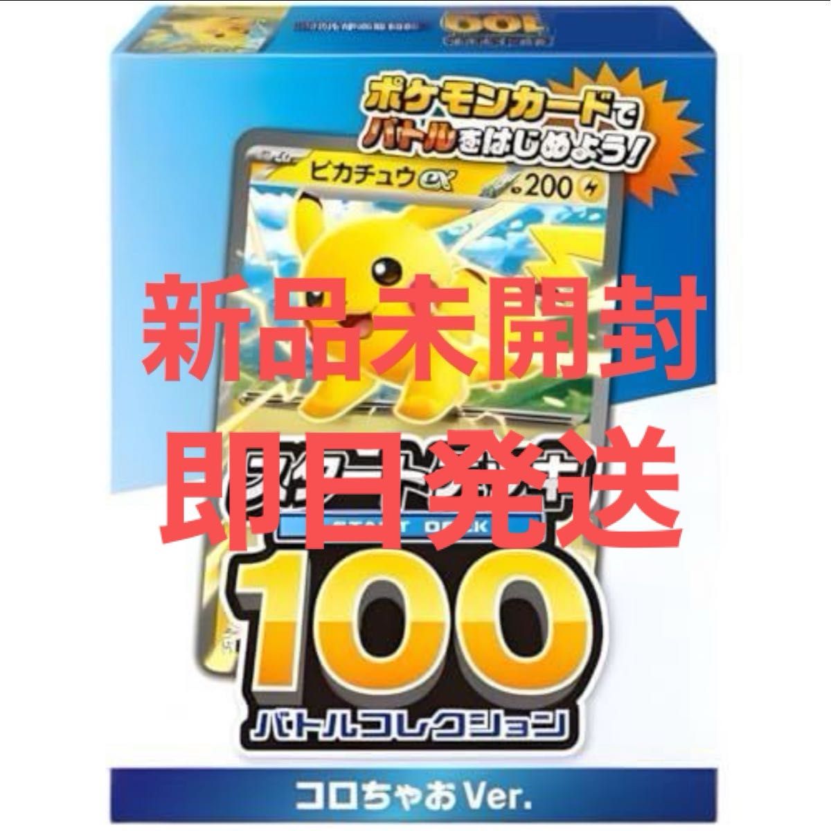 ポケモンカードゲーム スタートデッキ100 コロちゃお Ver ピカチュウ2