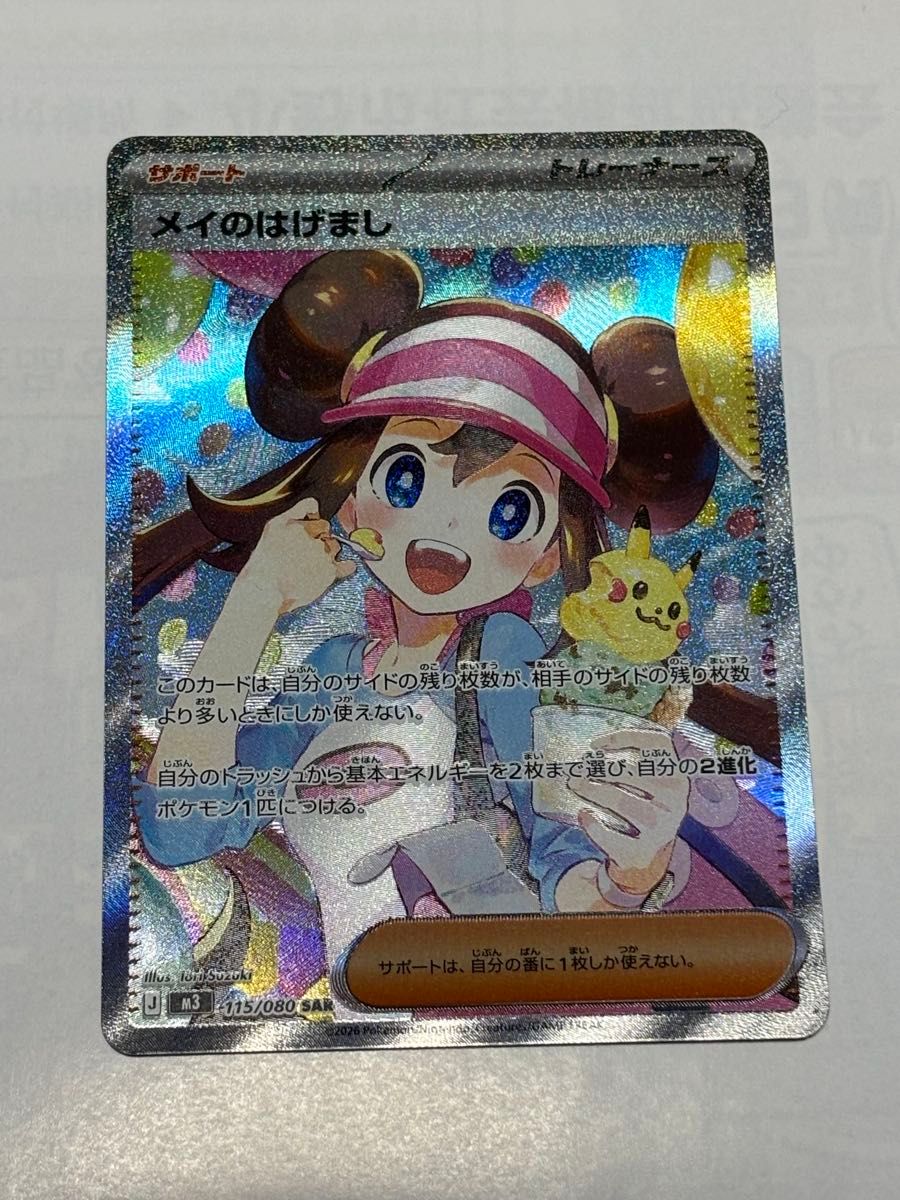 メイのはげまし SAR ポケモンカード ポケカ｜Yahoo!フリマ（旧PayPay