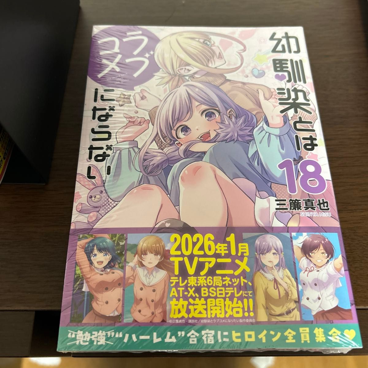 幼馴染とはラブコメにならない 1-18巻 全巻セット 三簾真也｜Yahoo