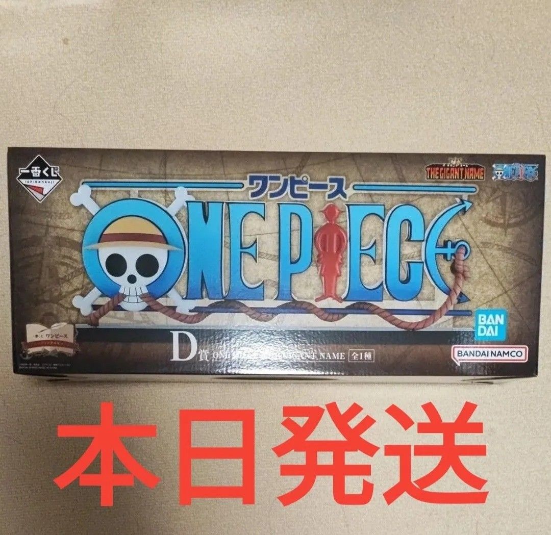 一番くじ ワンピース ドラマティックメモリーズ D賞 ONE PIECE GIGANT