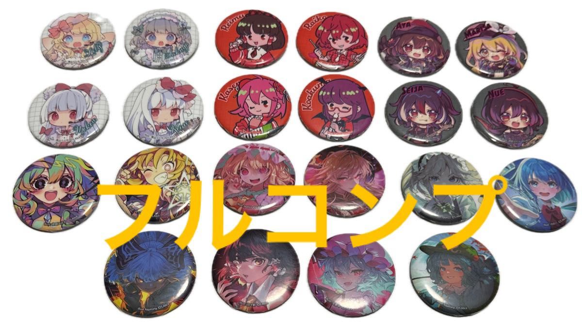 東方Project 缶バッジ 全22種 フルコンプ ダイソー｜Yahoo!フリマ（旧