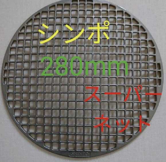 280mm シンポ スーパーネット (山) 焼き網 焼肉 網 バーベキュー網 焼