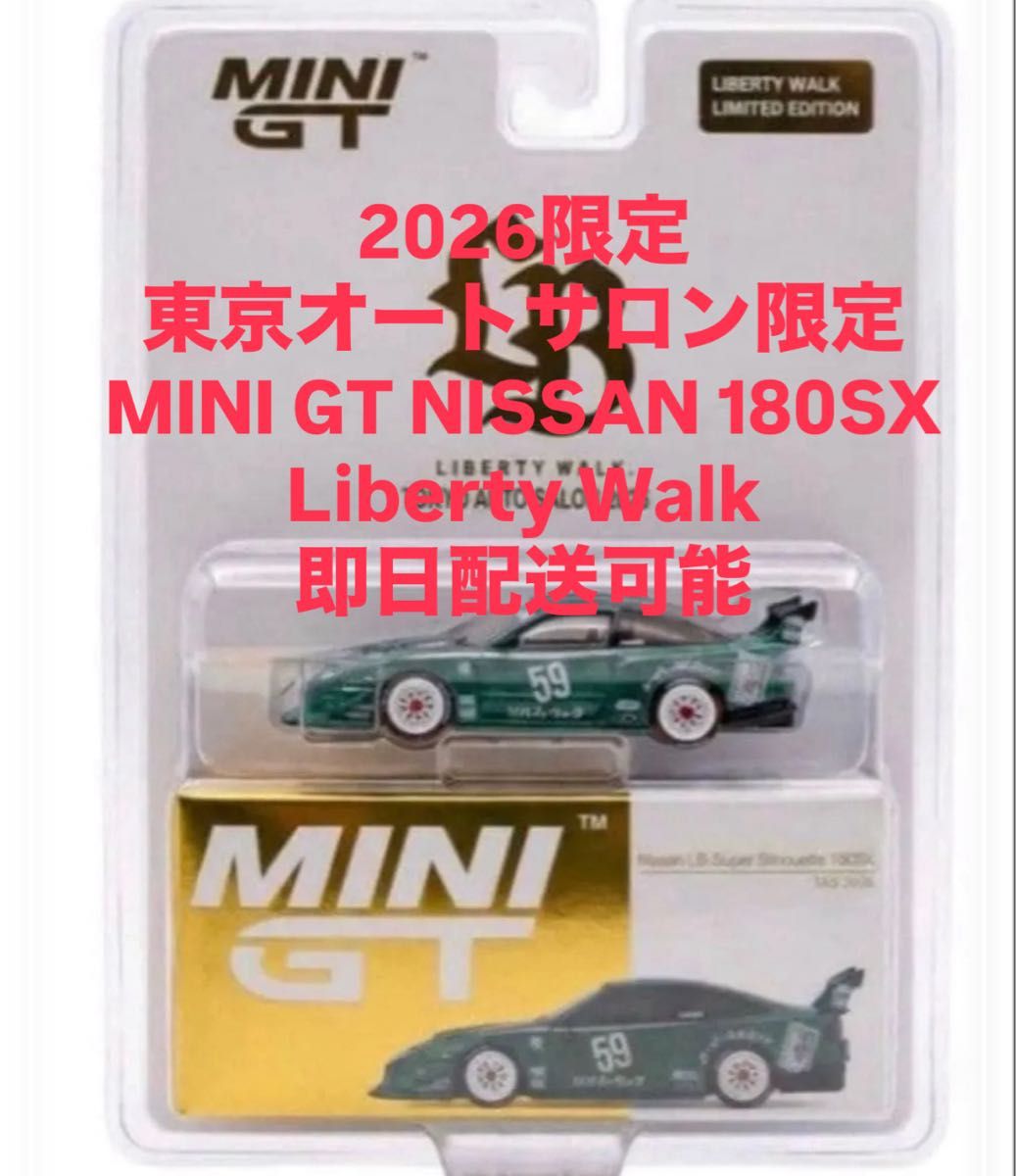 MINI GT 東京オートサロン 2026 限定 日産 180SX リバティウォーク