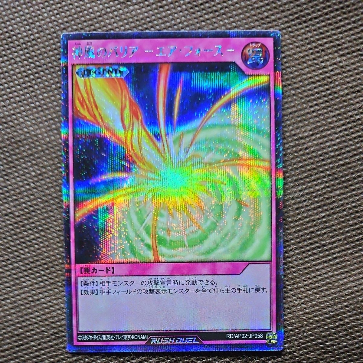 遊戯王ラッシュデュエル 神風のバリア-エア・フォース-シークレット