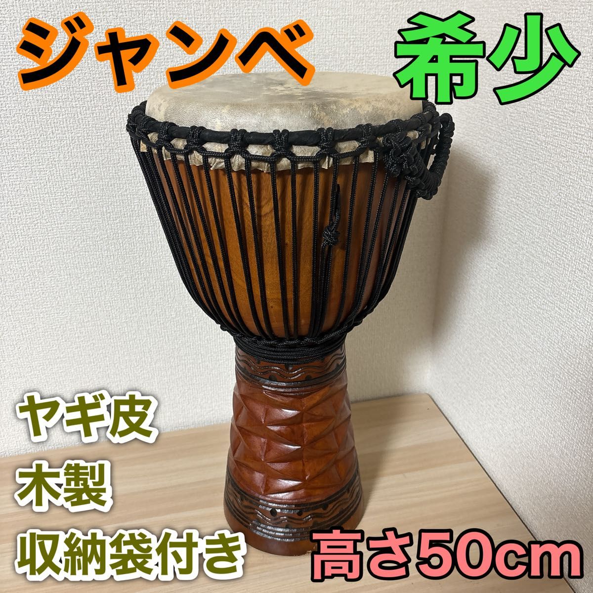 美品】ジャンベ 50cm 民族楽器 アフリカ 太鼓 天然木・ヤギ皮｜Yahoo