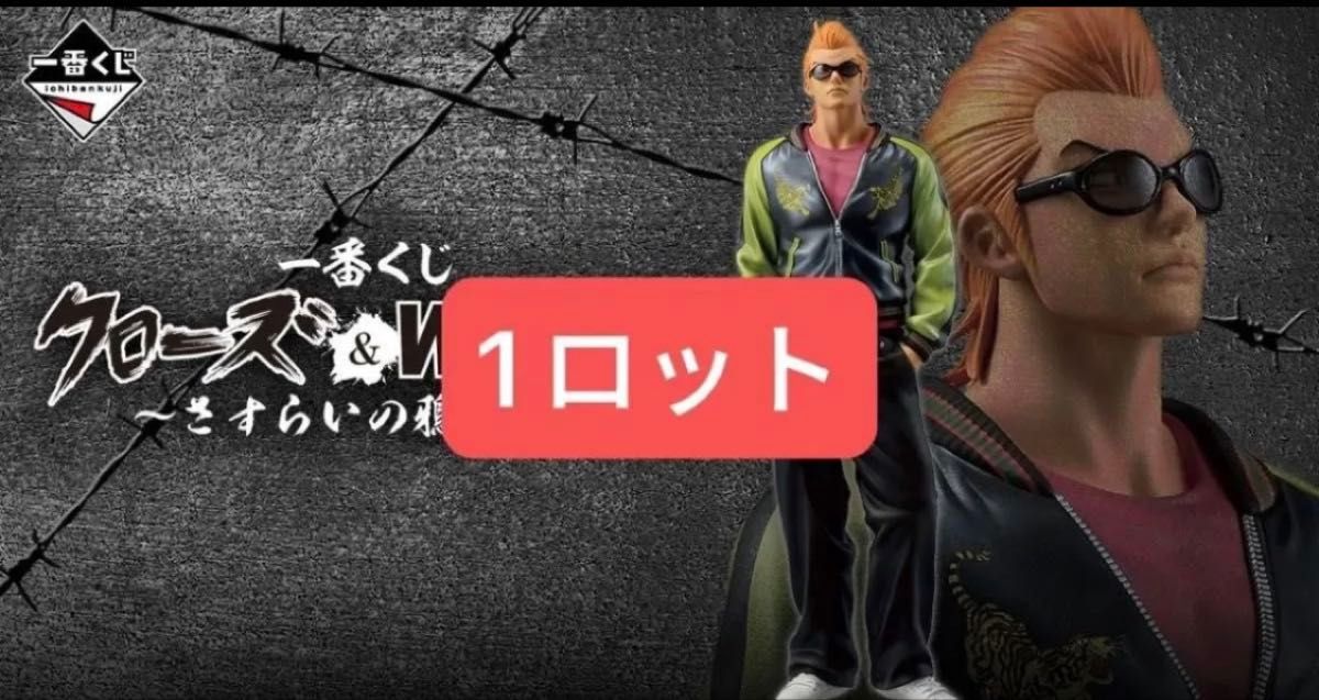一番くじ クローズ & WORST さすらいの鴉たち くじ件付 ロット販売 一