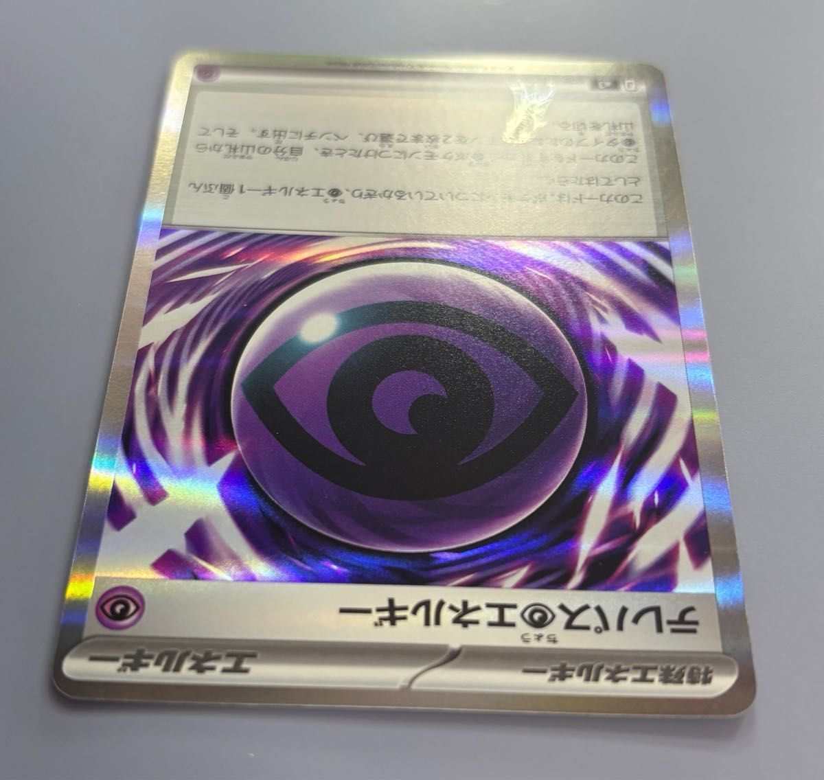 ポケモンカードゲーム テレパス超エネルギー エラーカード (079/080