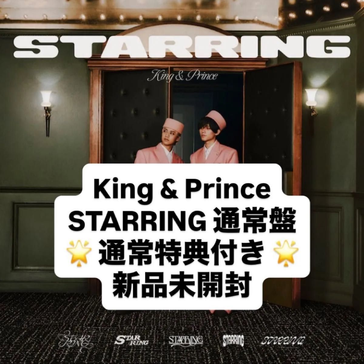 STARRING キンプリ 通常盤 特典付き｜Yahoo!フリマ（旧PayPayフリマ）