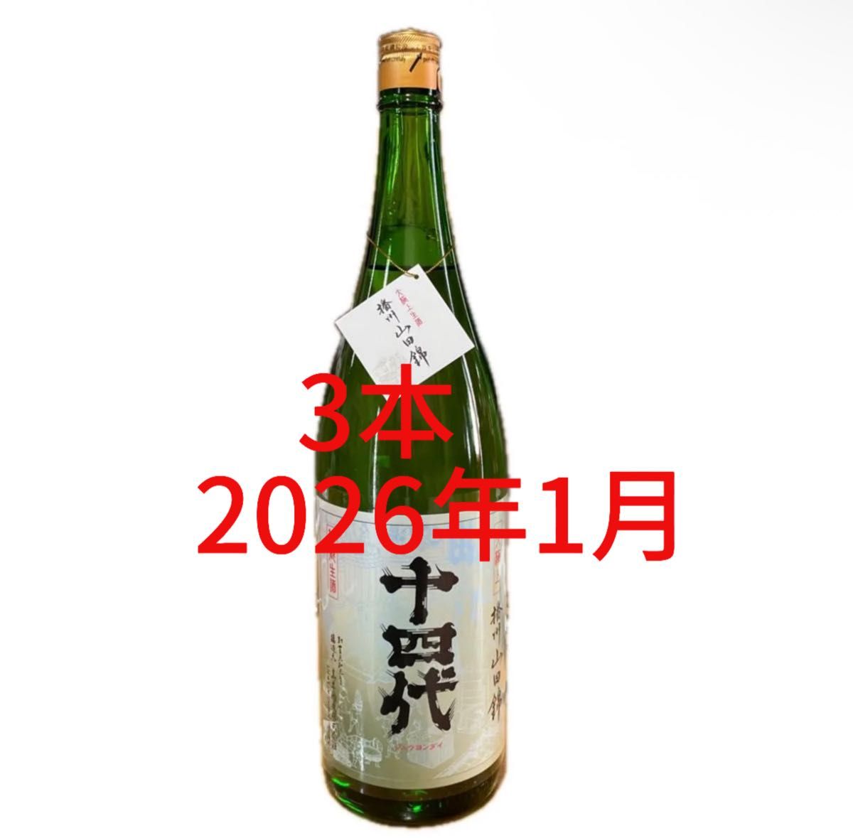 十四代 純米吟醸 槽垂れ 1800ml 3本と十四代 大極上生 播州山田錦 3本
