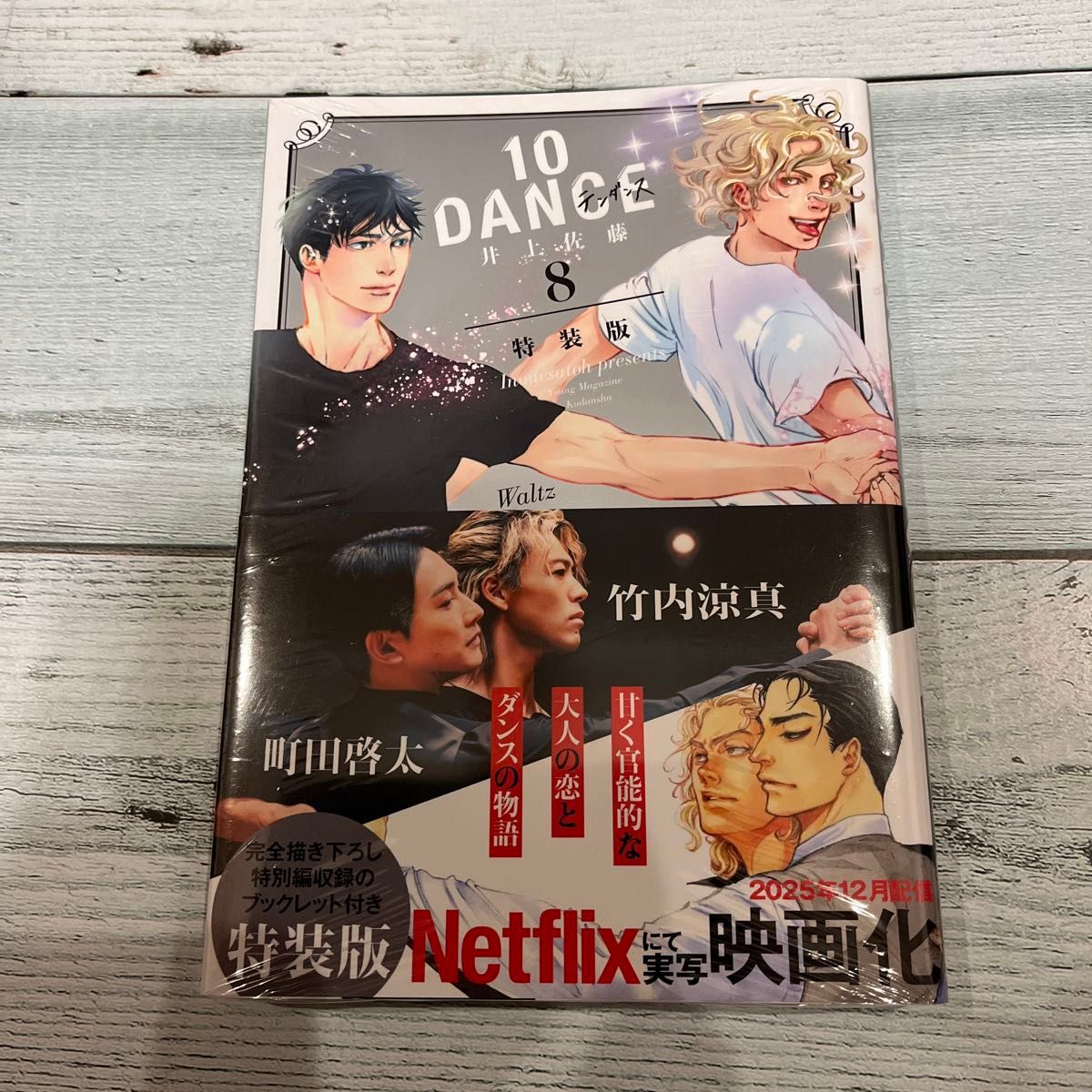 10ダンス 1巻〜8巻 全巻セット 10DANCE コミック 1-8巻セット (講談社