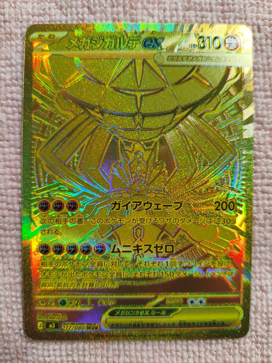 メガジガルデex MUR｜Yahoo!フリマ（旧PayPayフリマ）