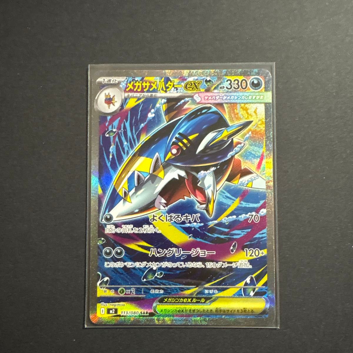 ポケモンカード メガサメハダーex SAR 113/080｜Yahoo!フリマ（旧