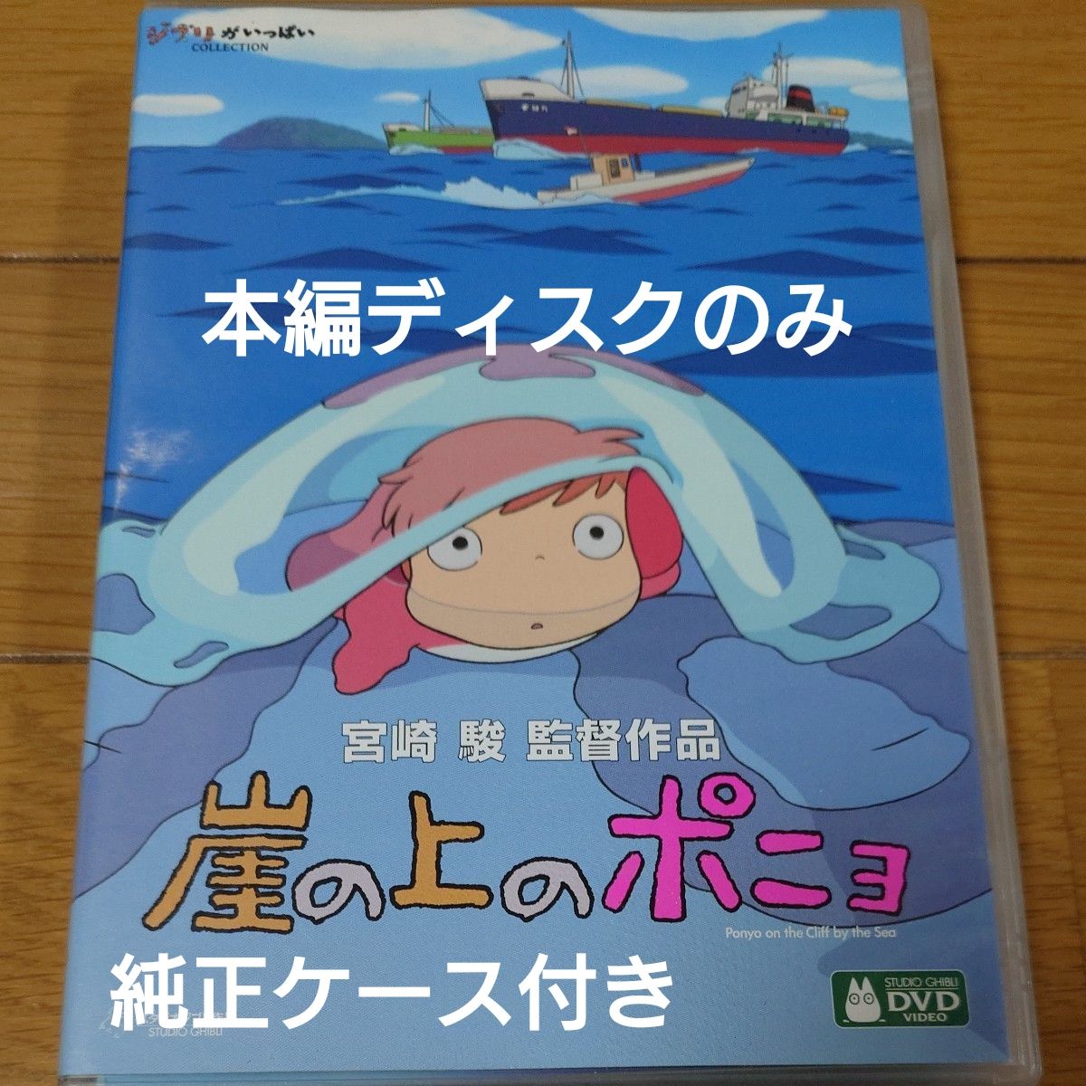 崖の上のポニョ DVD 宮崎駿 ジブリがいっぱい スタジオジブリ 本編