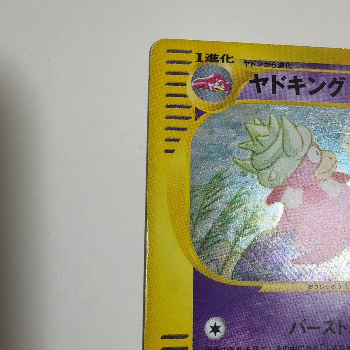 ヤドキング 拡張パック第3弾 海からの風 053/087 ポケモンカード