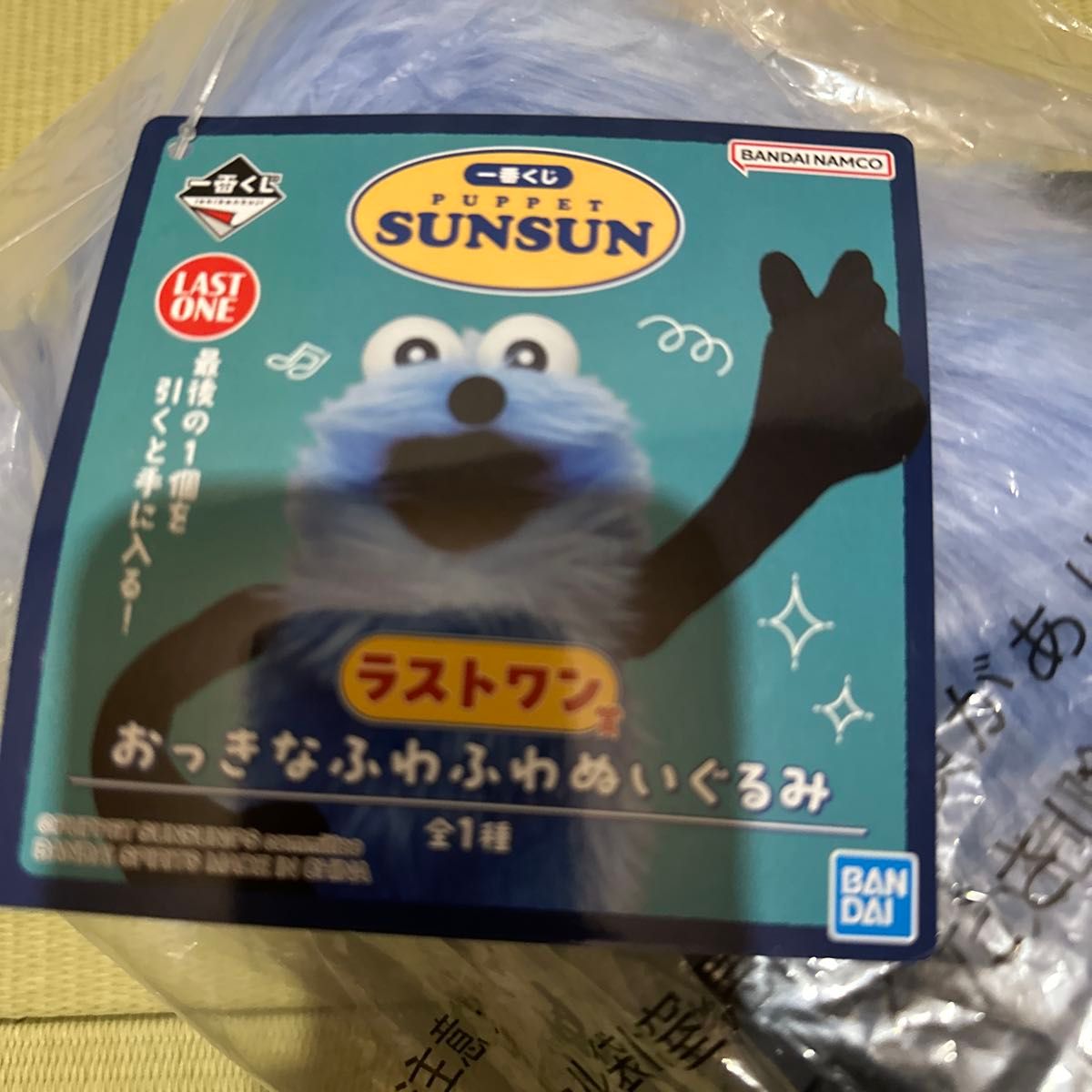 パペットスンスン 一番くじ ラストワン賞 おっきなふわふわぬいぐるみ