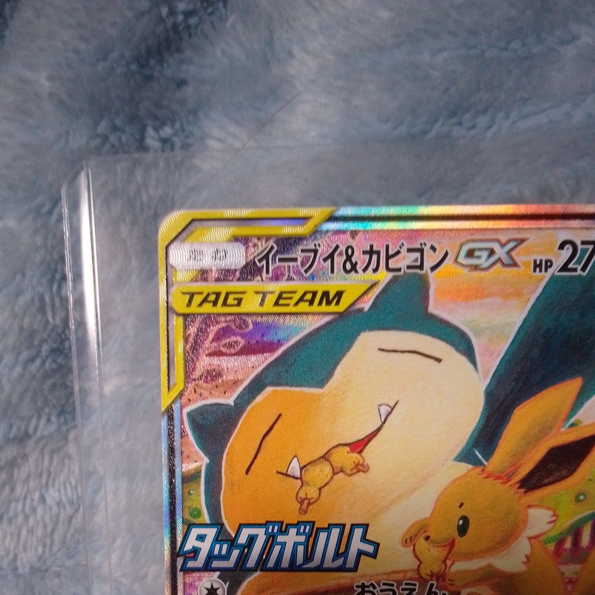 ポケモンカード イーブイ&カビゴンGX TAG TEAM プロモ 297/SM-P｜Yahoo