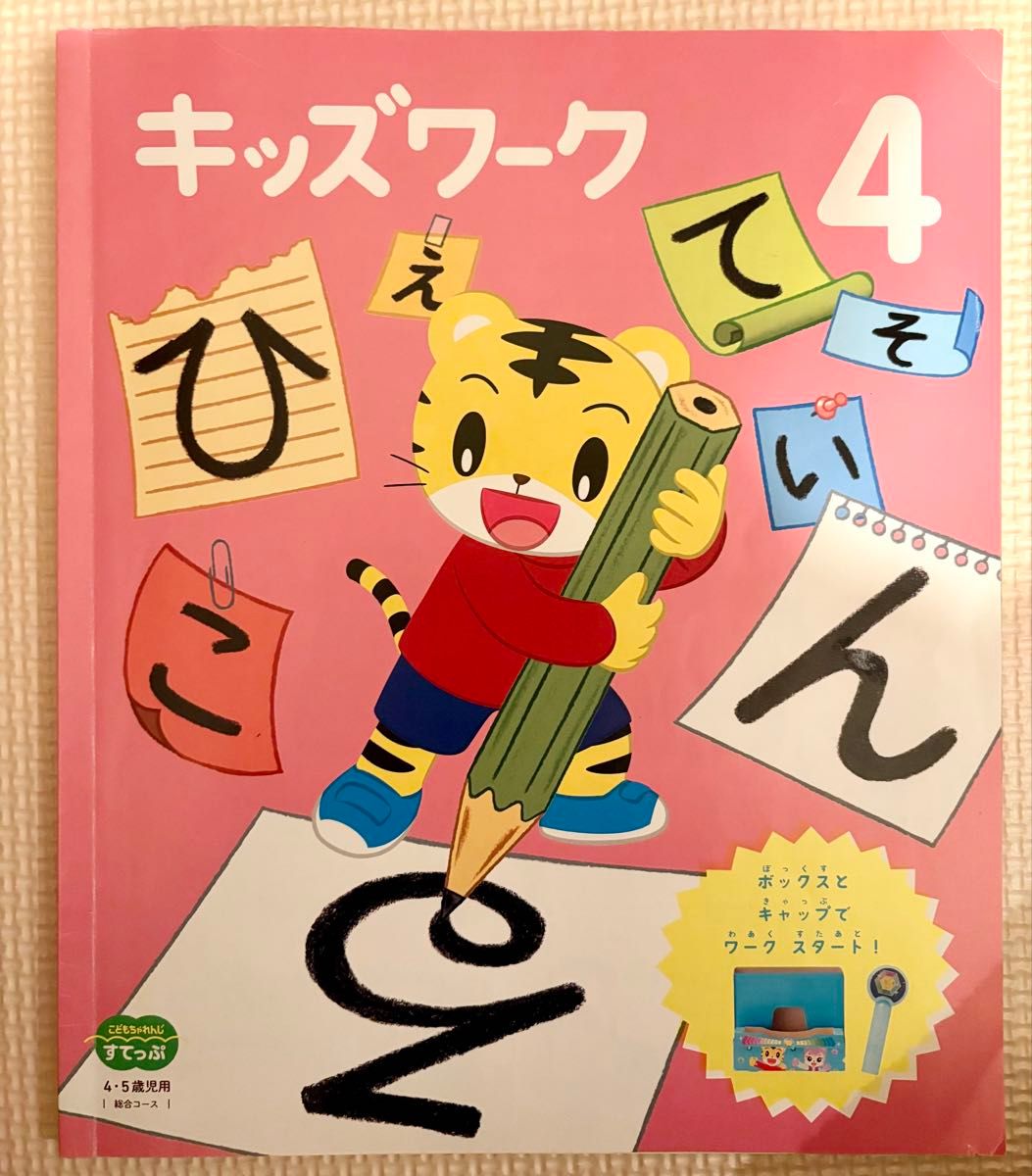 未使用】こどもちゃれんじ すてっぷ キッズワーク1年分12冊 4-5歳年中