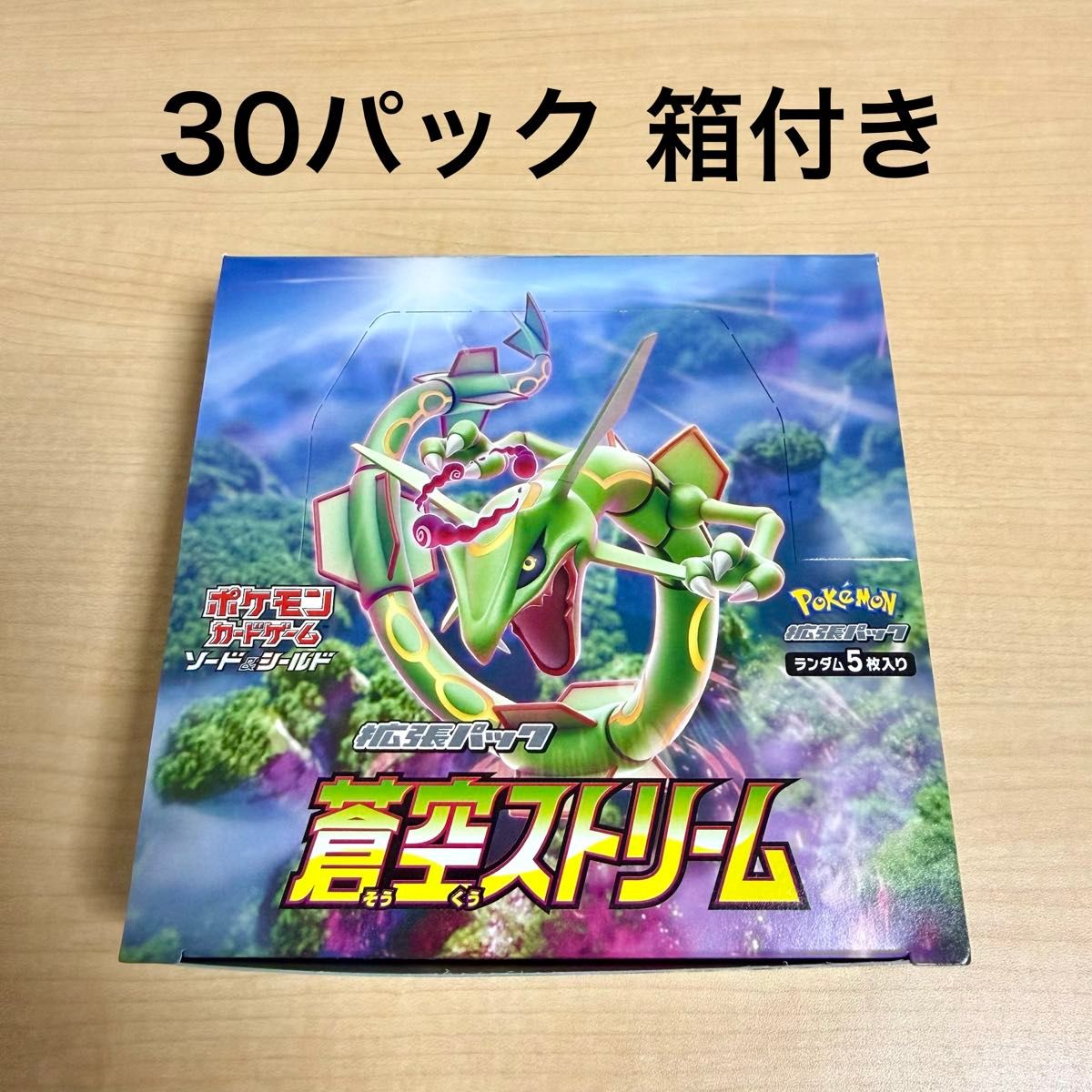 拡張パック 蒼空ストリーム 30パック 箱付き1BOX分 未開封パック