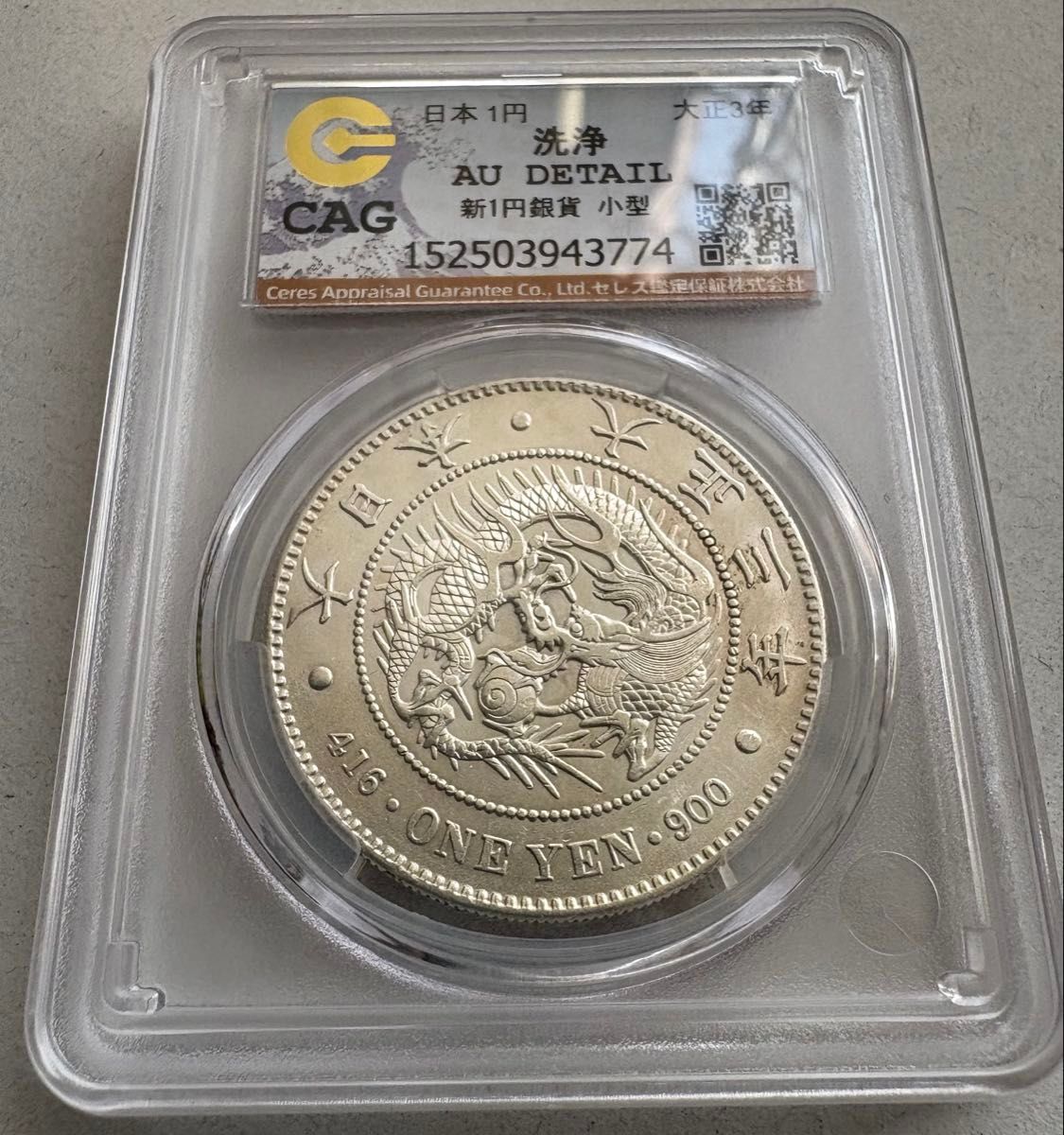 CAG AUｰD】新1円銀貨 大正3年 CAG AU Details Cleaned｜Yahoo!フリマ