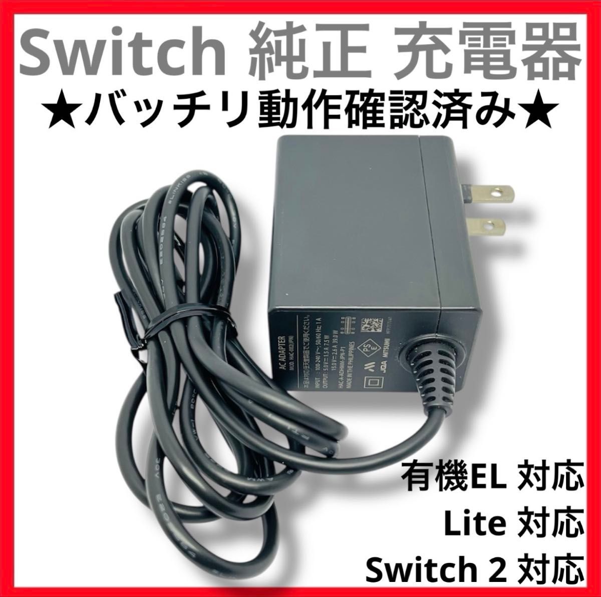 Switch 充電器 動作確認済み ACアダプタ スイッチ ニンテンドー