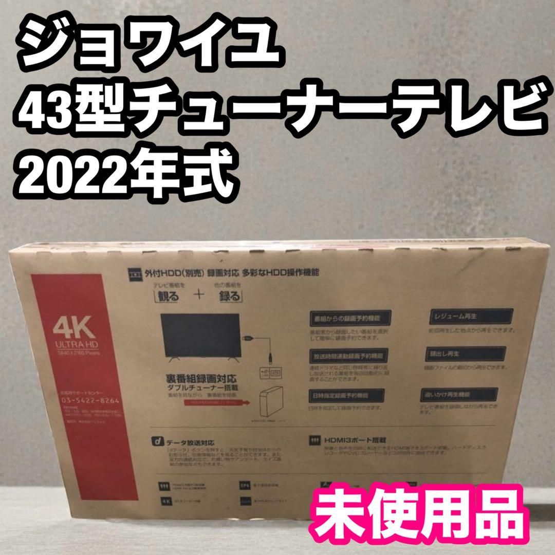 新品 ジョワイユ43型ダブルチューナーテレビ 2022年JOY-4K43REAL