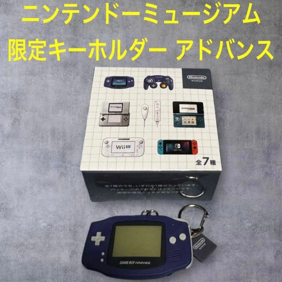 任天堂ミュージアム キーホルダー ニンテンドー Wii ゲームボーイ
