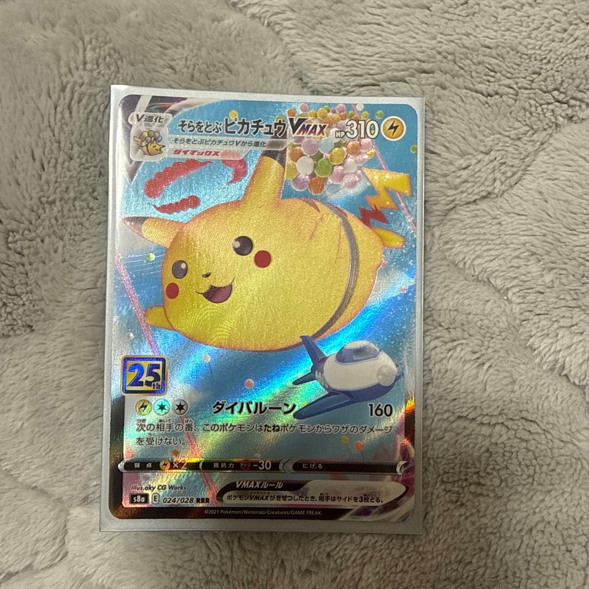 ポケモンカード そらをとぶピカチュウVMAX RRR 25th ANNIVERSARY
