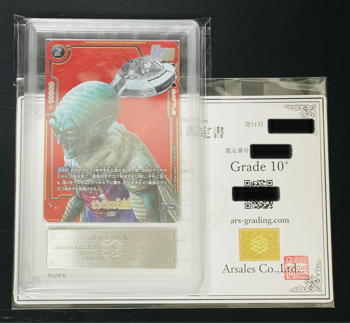 ドラゴンボール フュージョンワールド ARS鑑定 10+ ピッコロ大魔王