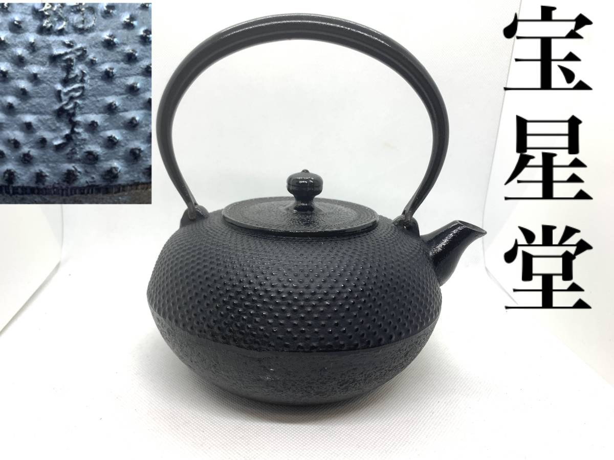 Yahoo!オークション - 南部鉄器 宝星堂 鉄瓶 茶道具 煎茶道具 急須 茶