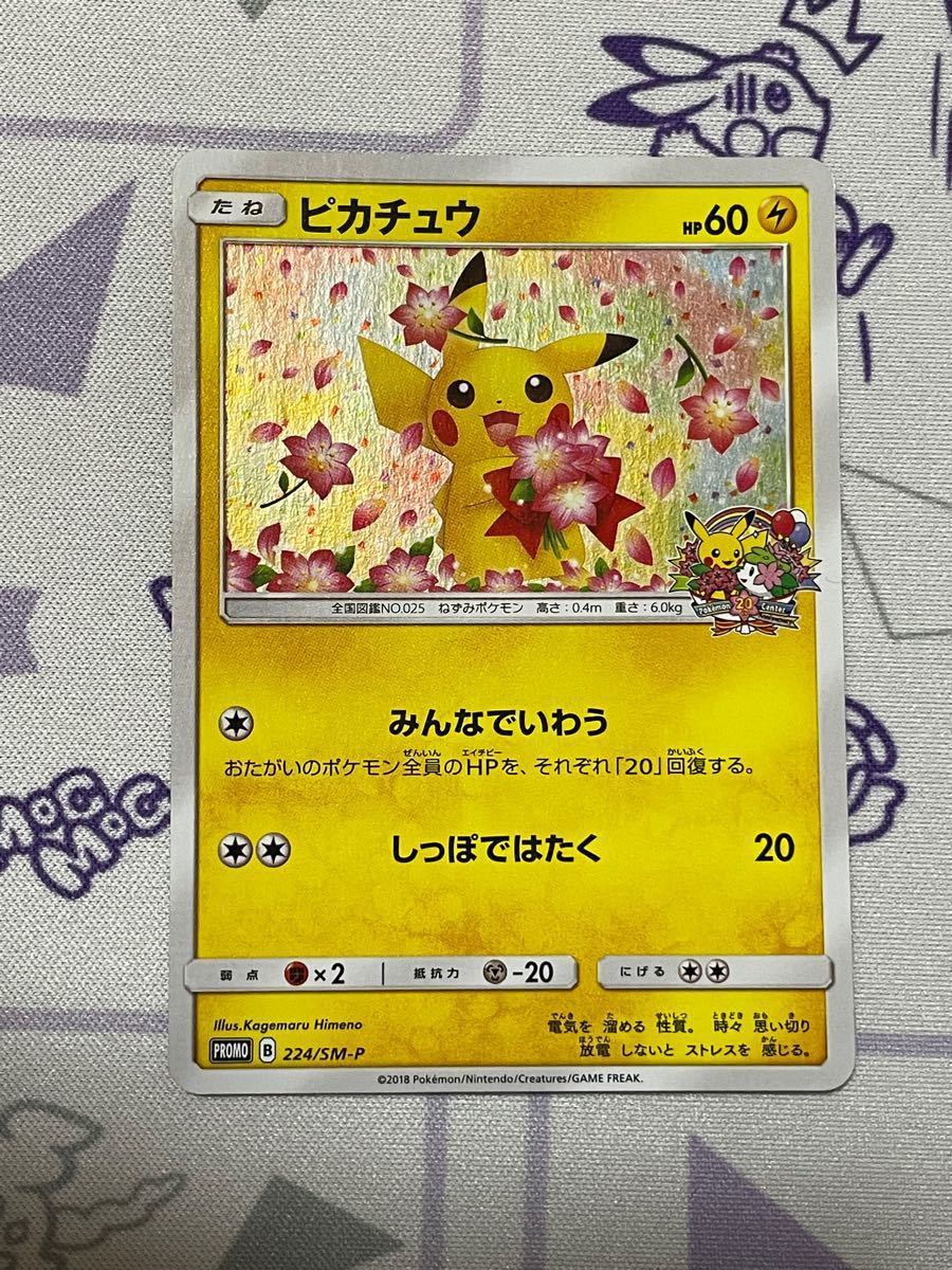 ポケモンセンター20周年 ピカチュウプロモ 2枚 ポケモンカード