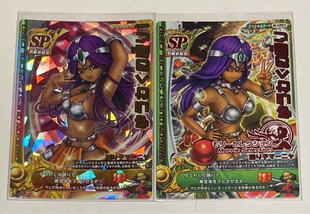 ドラゴンクエスト モンスターバトルロード SP S-006 & MS S006 ゆう