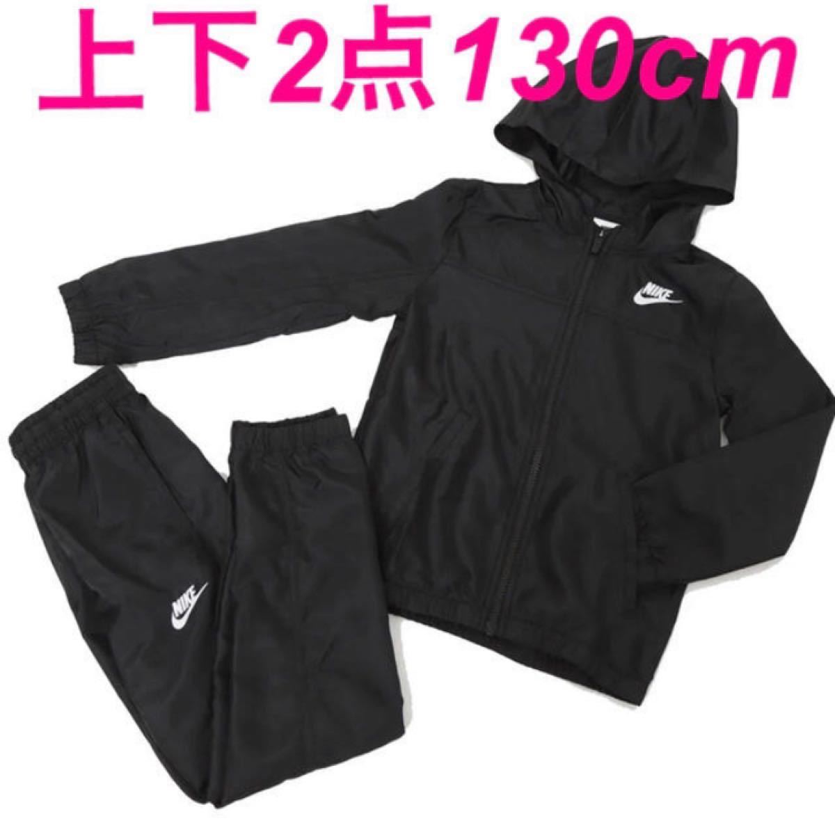 NIKEウィンドブレーカー 上下セットジュニア130cmジャージ