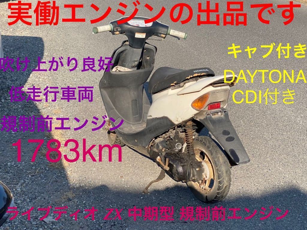 Yahoo!オークション - AF34 AF35 ライブディオ ZX 中期型 規制前エンジ