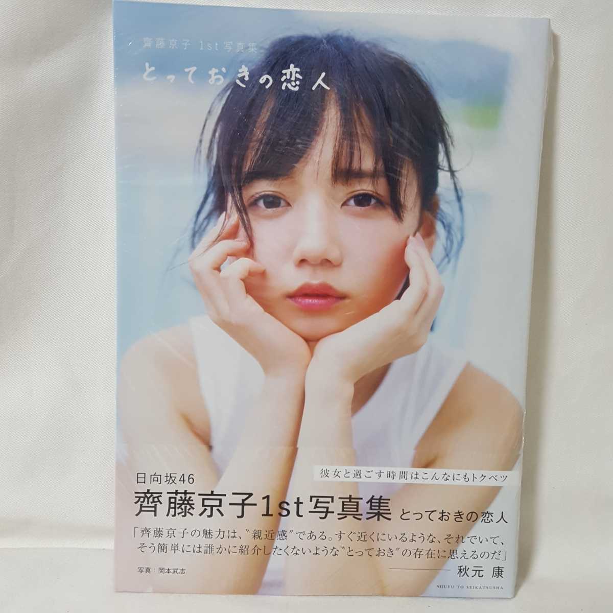 Yahoo!オークション - 齊藤京子 写真集 とっておきの恋人