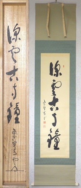 Yahoo!オークション - 茶道具 臨済宗 大徳寺派管長 中村祖順老師 看雲