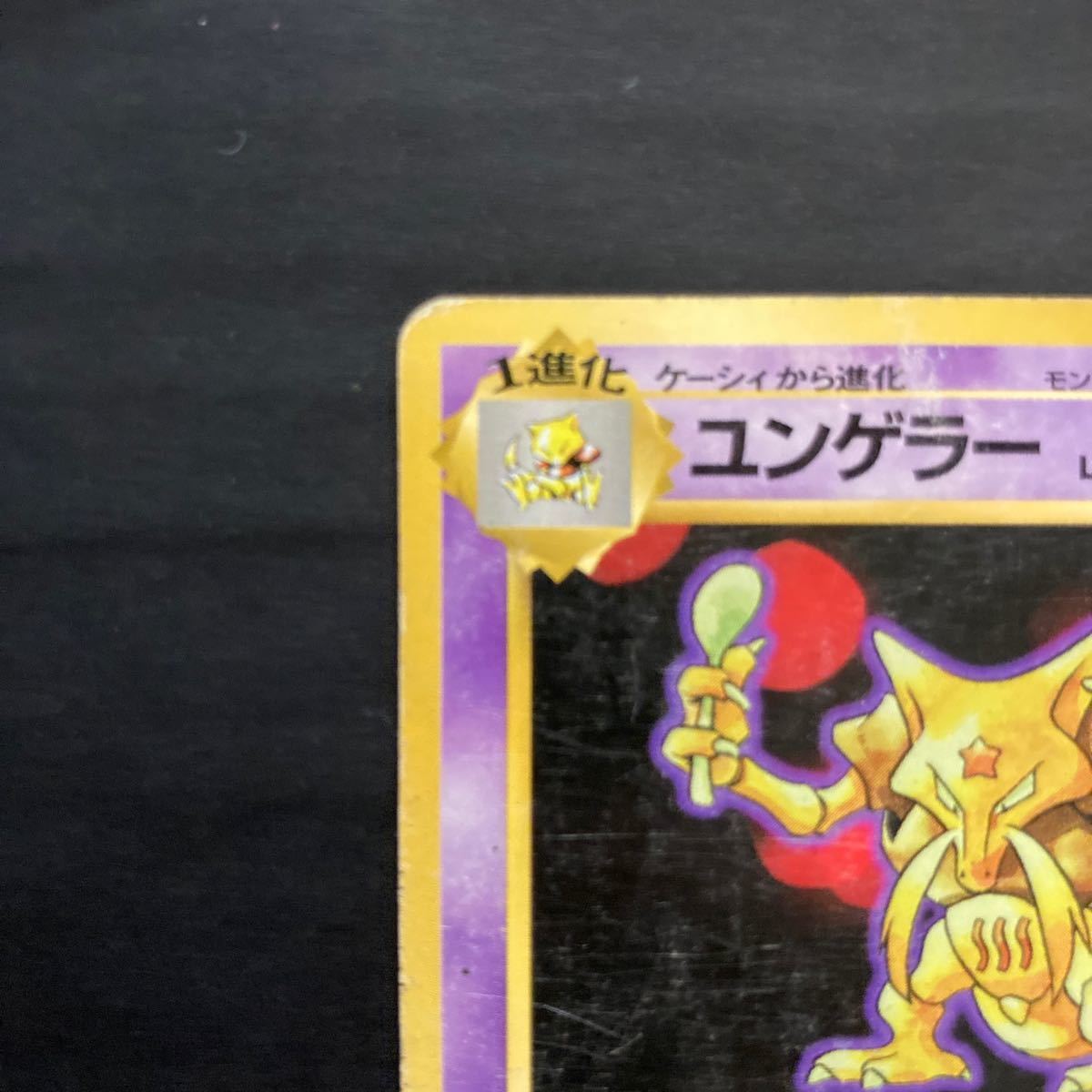 ユンゲラー ポケモンカード 旧裏面 初版 マーク無し｜Yahoo!フリマ（旧