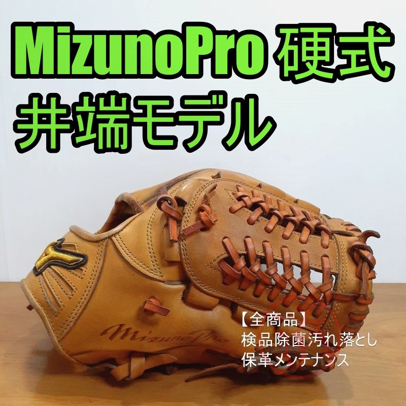 ミズノプロ 井端弘和モデル MizunoPro 一般用大人サイズ 9 内野用 硬式