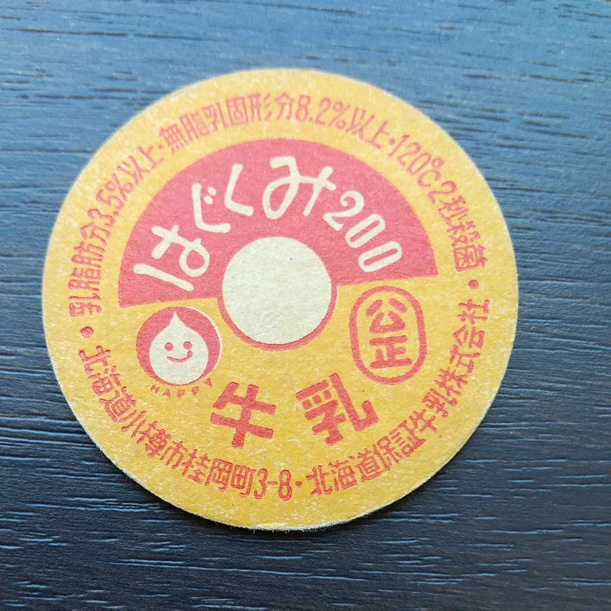 北海道保証牛乳 保証はぐくみ200(未使用)》牛乳キャップ/牛乳瓶